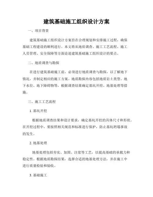 建筑基础施工组织设计方案
