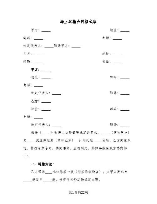 海上运输合同格式版(6篇)