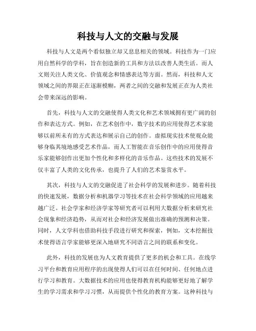 科技与人文的交融与发展
