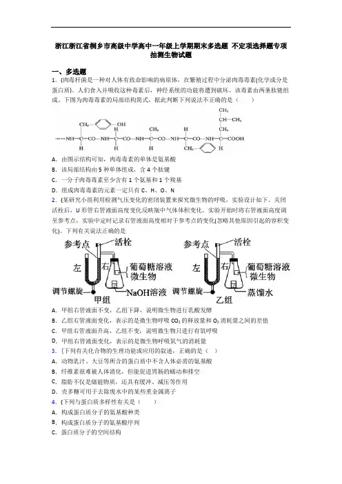 浙江浙江省桐乡市高级中学高中一年级上学期期末多选题 不定项选择题专项抽测生物试题