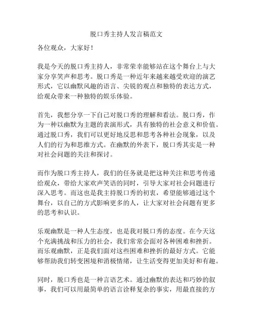 脱口秀主持人发言稿范文