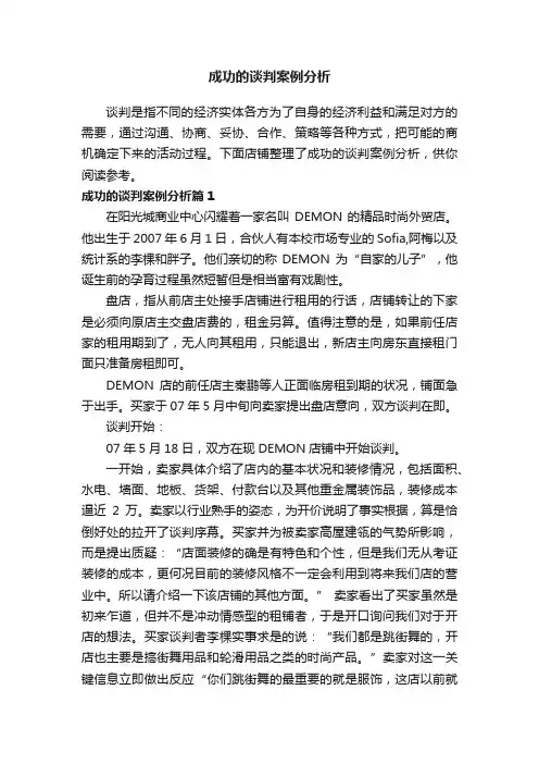 成功的谈判案例分析