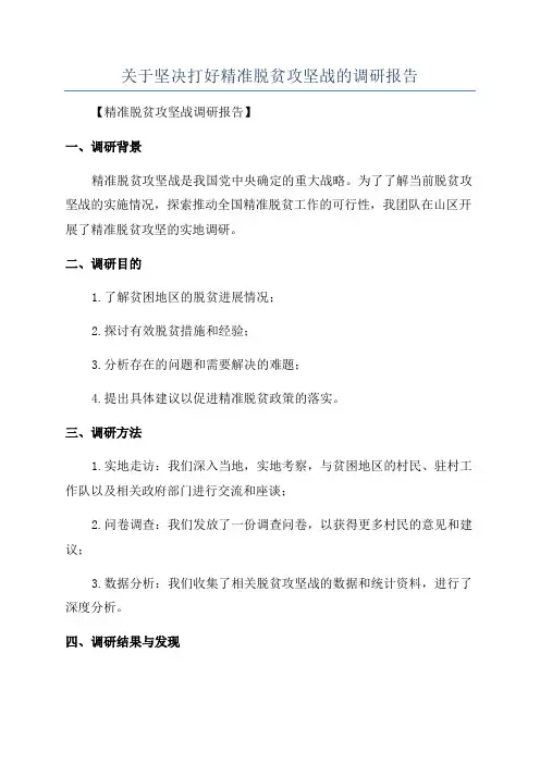 关于坚决打好精准脱贫攻坚战的调研报告