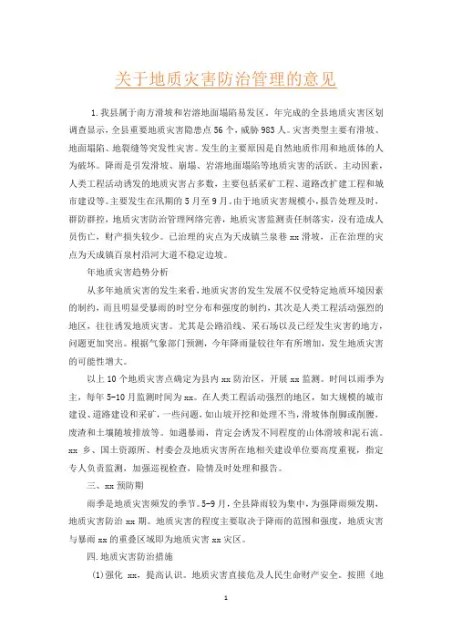 关于地质灾害防治管理的意见
