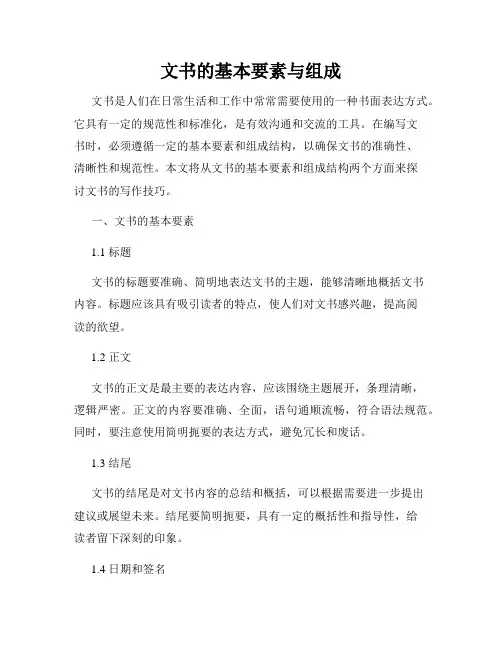 文书的基本要素与组成