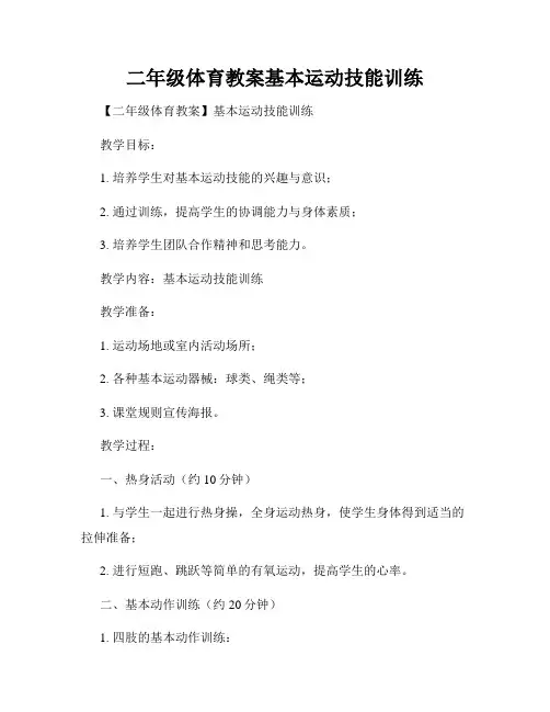 二年级体育教案基本运动技能训练