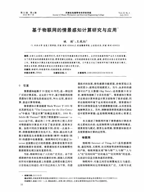 基于物联网的情景感知计算研究与应用