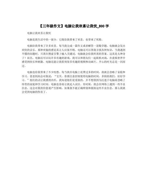 【三年级作文】电脑让我欢喜让我忧_800字