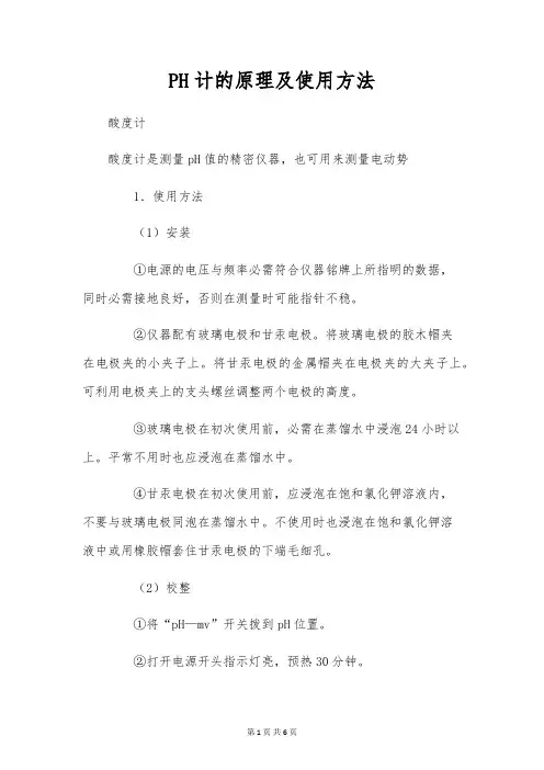 PH计的原理及使用方法