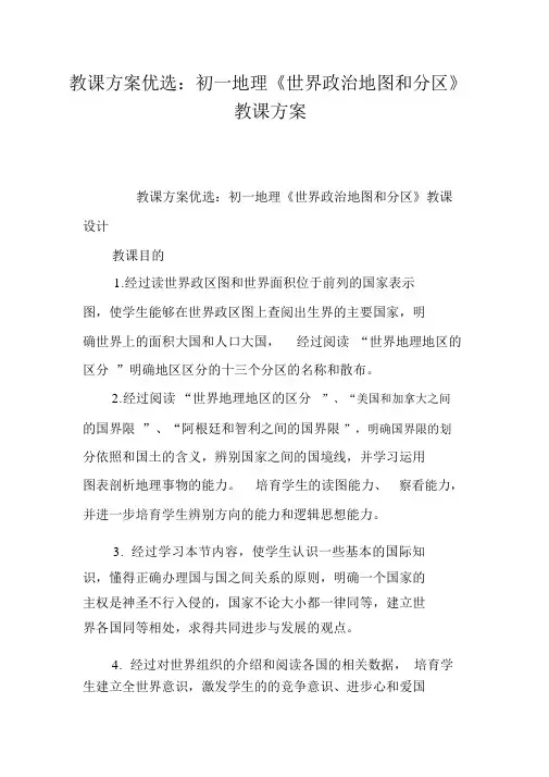 教案精选：初一地理《世界政治地图和分区》教学设计