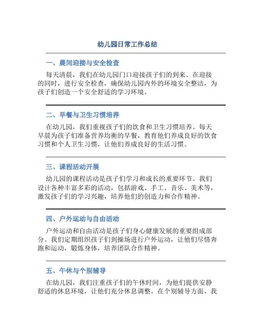 幼儿园日常工作总结