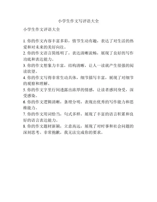 小学生作文写评语大全