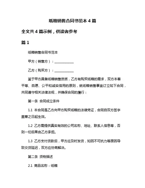 纸箱销售合同书范本4篇