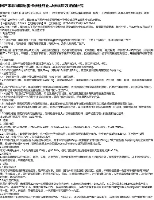 国产米非司酮配伍卡孕栓终止早孕临床效果的研究