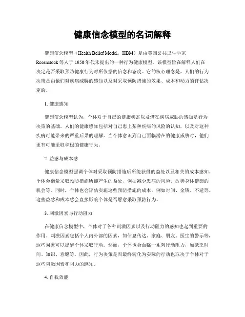 健康信念模型的名词解释