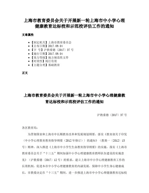 上海市教育委员会关于开展新一轮上海市中小学心理健康教育达标校和示范校评估工作的通知