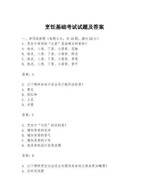 烹饪基础考试试题及答案