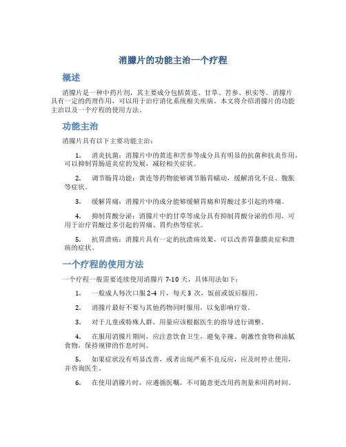 消朦片的功能主治一个疗程