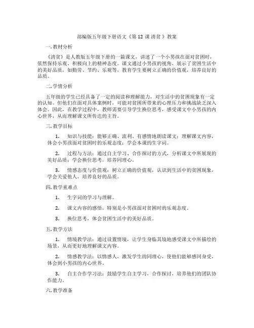 部编版五年级下册语文《第12课 清贫 》教案