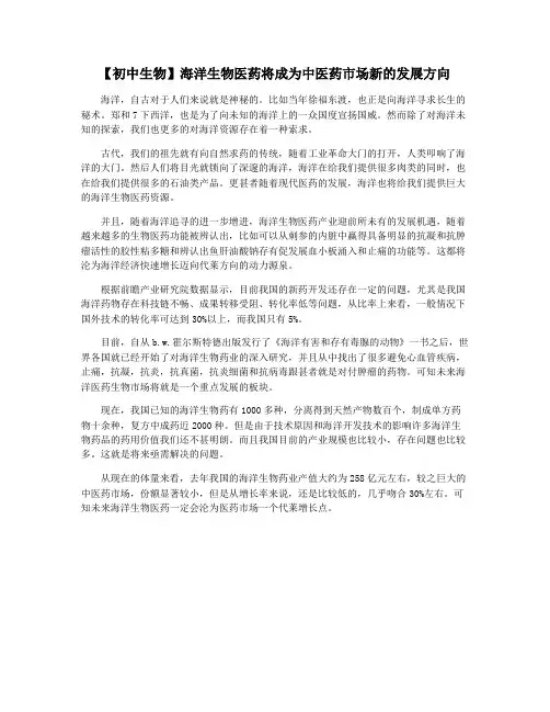 【初中生物】海洋生物医药将成为中医药市场新的发展方向