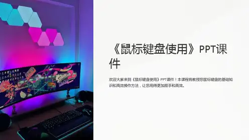 《鼠标键盘使用》课件