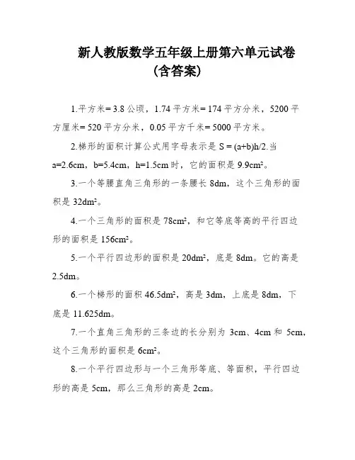 新人教版数学五年级上册第六单元试卷(含答案)