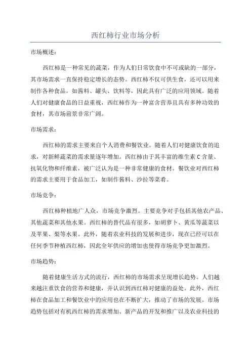 西红柿行业市场分析