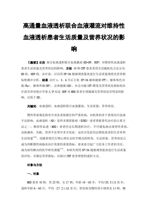 高通量血液透析联合血液灌流对维持性血液透析患者生活质量及营养状况的影响