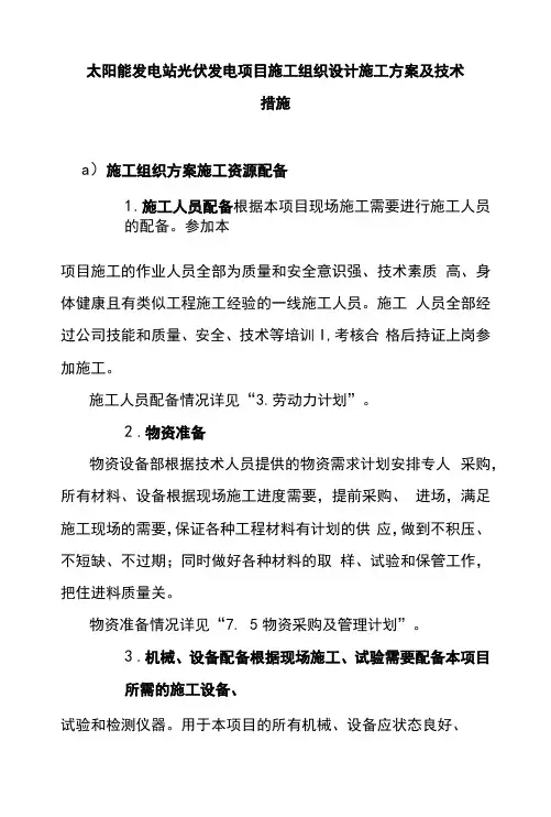太阳能发电站光伏发电项目施工组织设计施工方案及技术措施