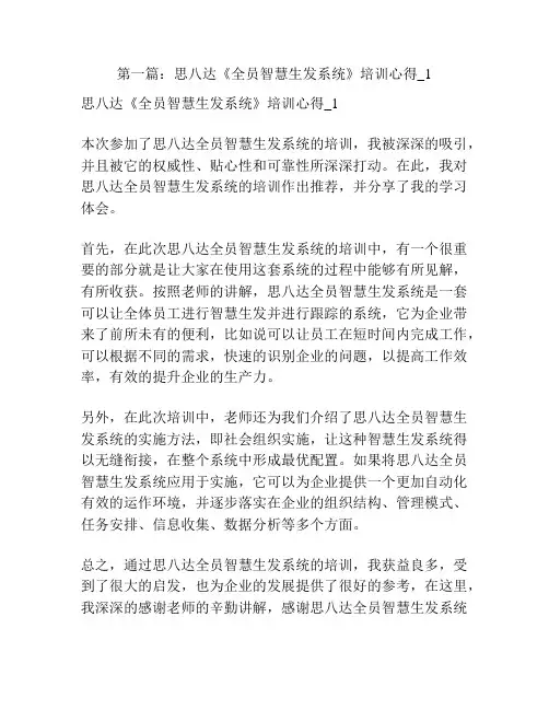第一篇：思八达《全员智慧生发系统》培训心得_1