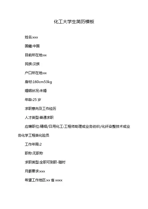 化工大学生简历模板