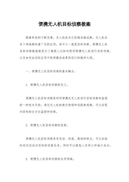 便携无人机目标侦察教案