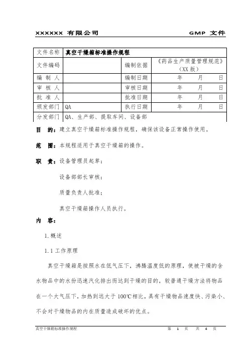 真空干燥箱标准操作规程