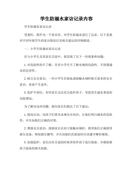 学生防溺水家访记录内容