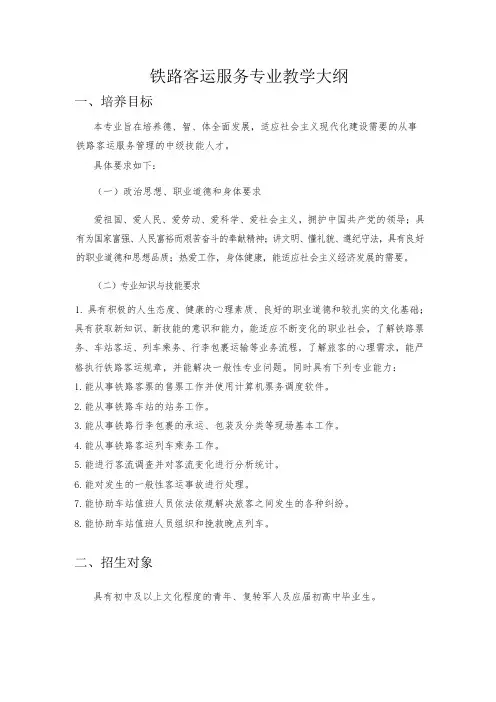 铁路客运服务专业教学大纲
