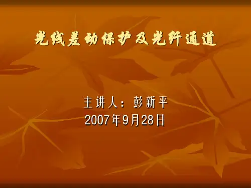 光纤差动保护简介