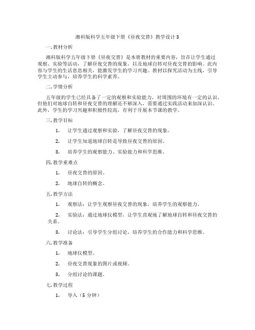 湘科版科学五年级下册《昼夜交替》教学设计3