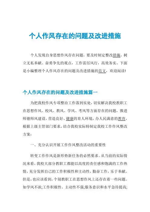 个人作风存在的问题及改进措施