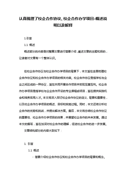 认真梳理了校企合作协议、校企合作办学项目-概述说明以及解释