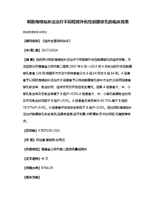 明胶海绵贴补法治疗不同程度外伤性鼓膜穿孔的临床效果