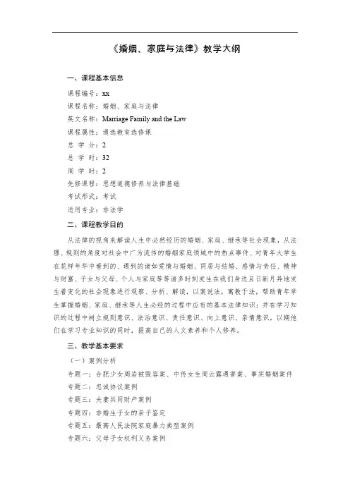 《婚姻、家庭与法律》教学大纲