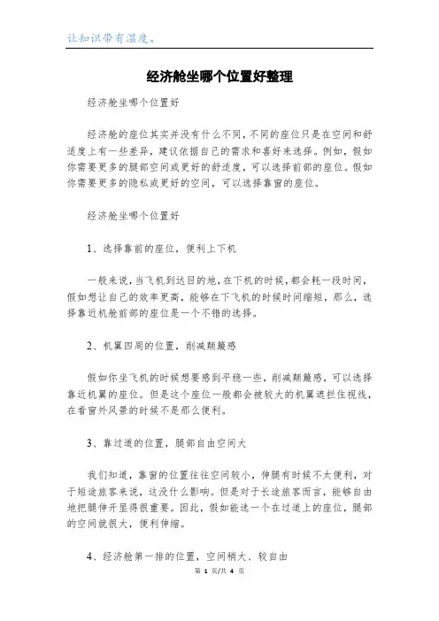 经济舱坐哪个位置好整理