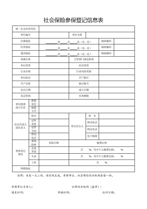 社会保险参保登记信息表【模板】