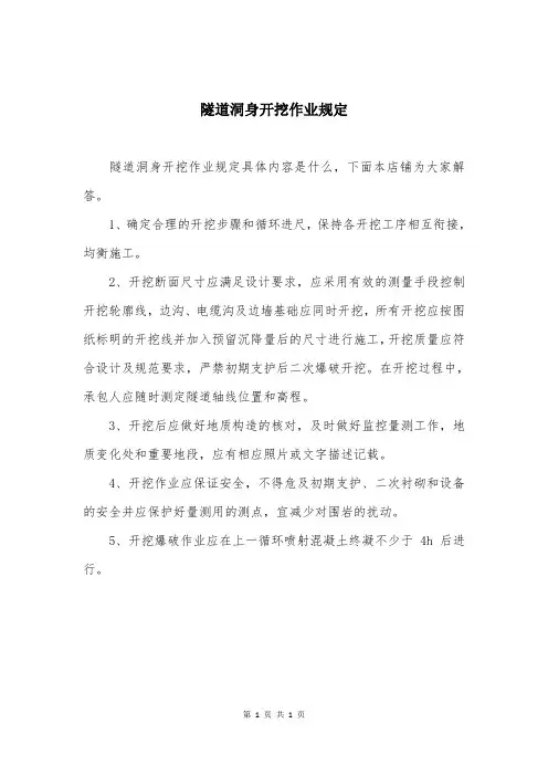 隧道洞身开挖作业规定