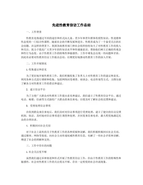 先进性教育信访工作总结
