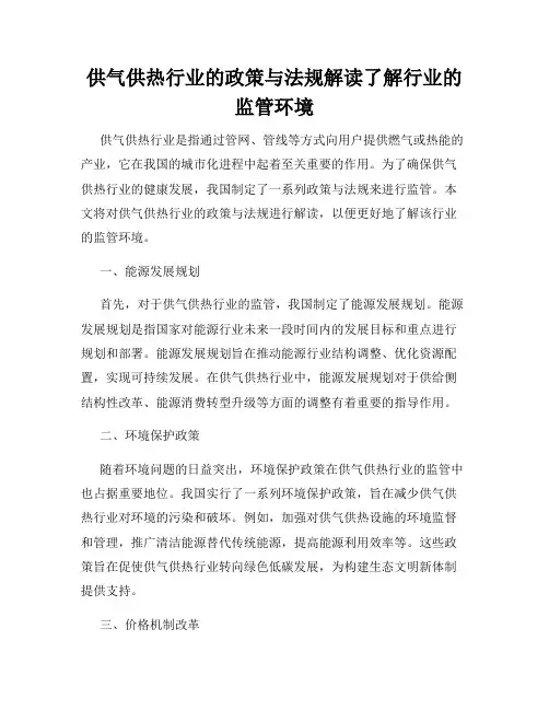 供气供热行业的政策与法规解读了解行业的监管环境