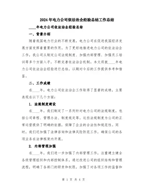 2024年电力公司依法治企经验总结工作总结