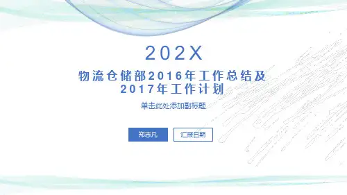仓储部2016年工作总结及2017年工作计划