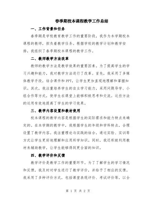 春季期校本课程教学工作总结