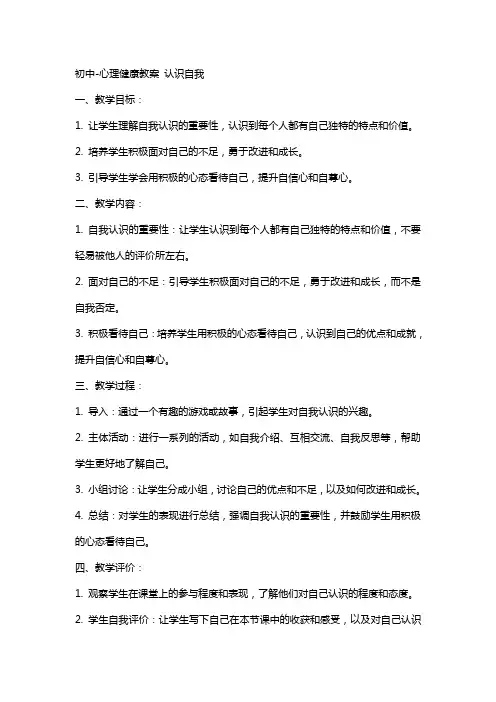 初中心理健康教案 认识自我